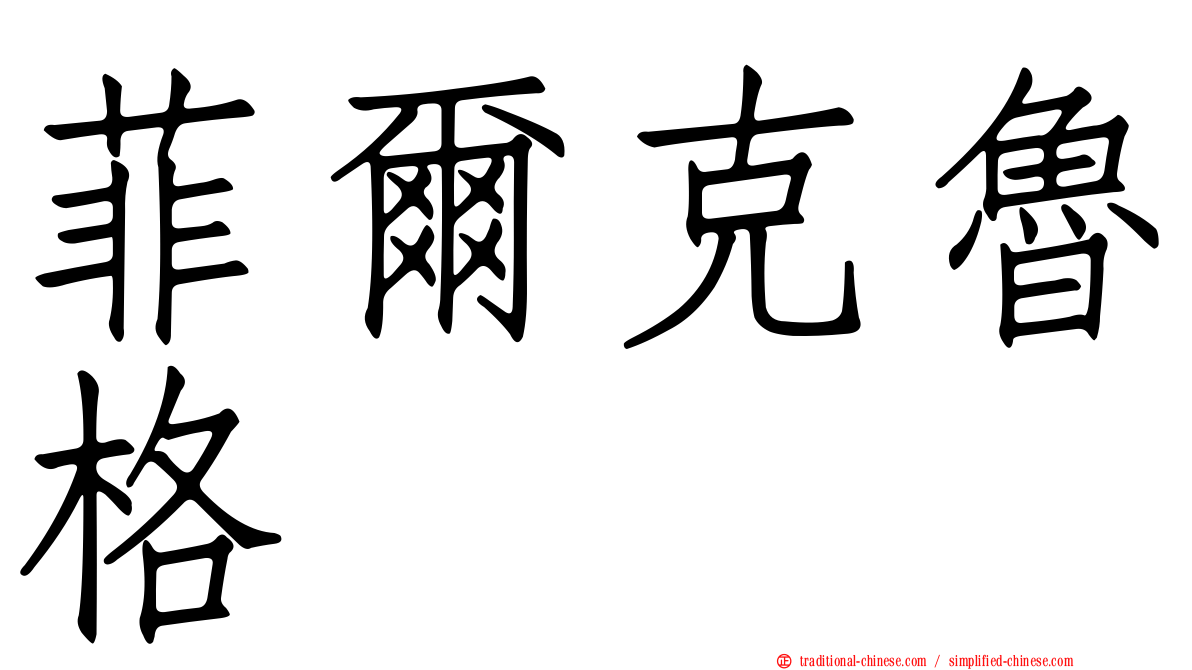 菲爾克魯格