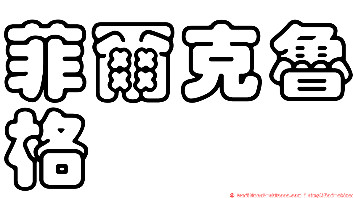 菲爾克魯格