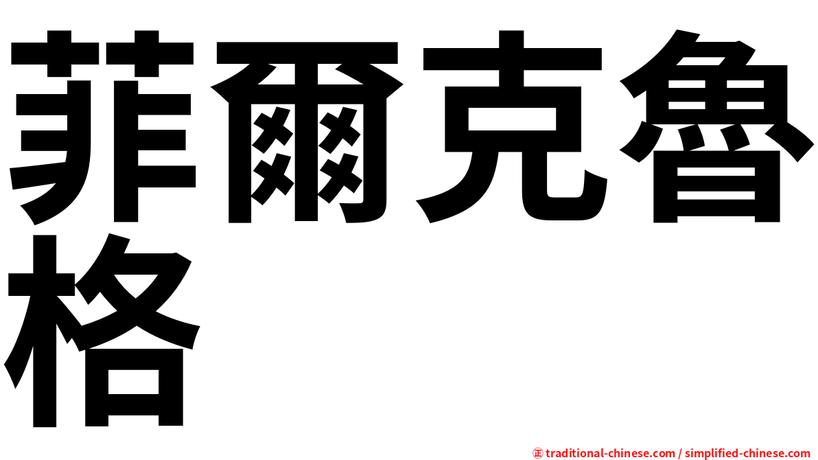 菲爾克魯格