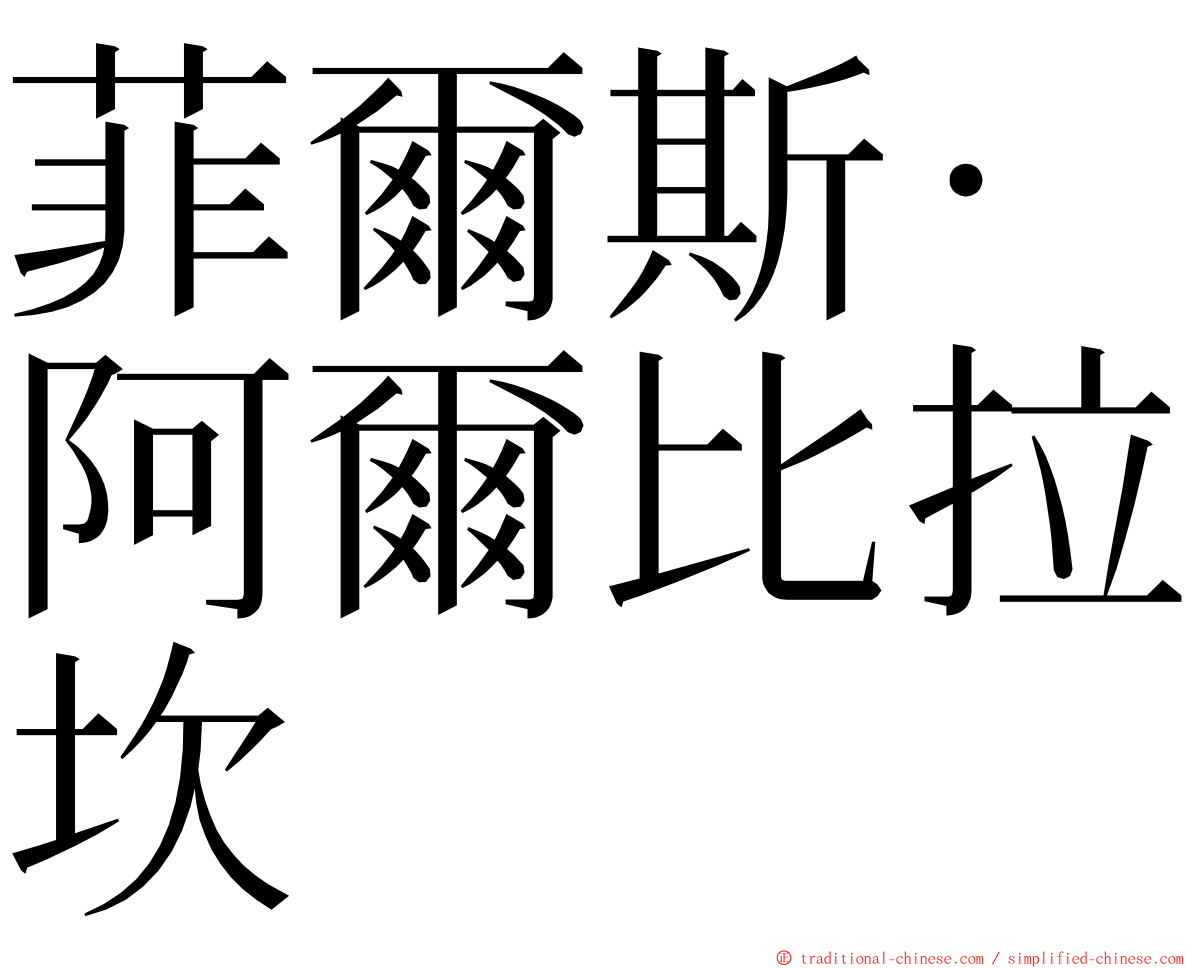 菲爾斯·阿爾比拉坎 ming font