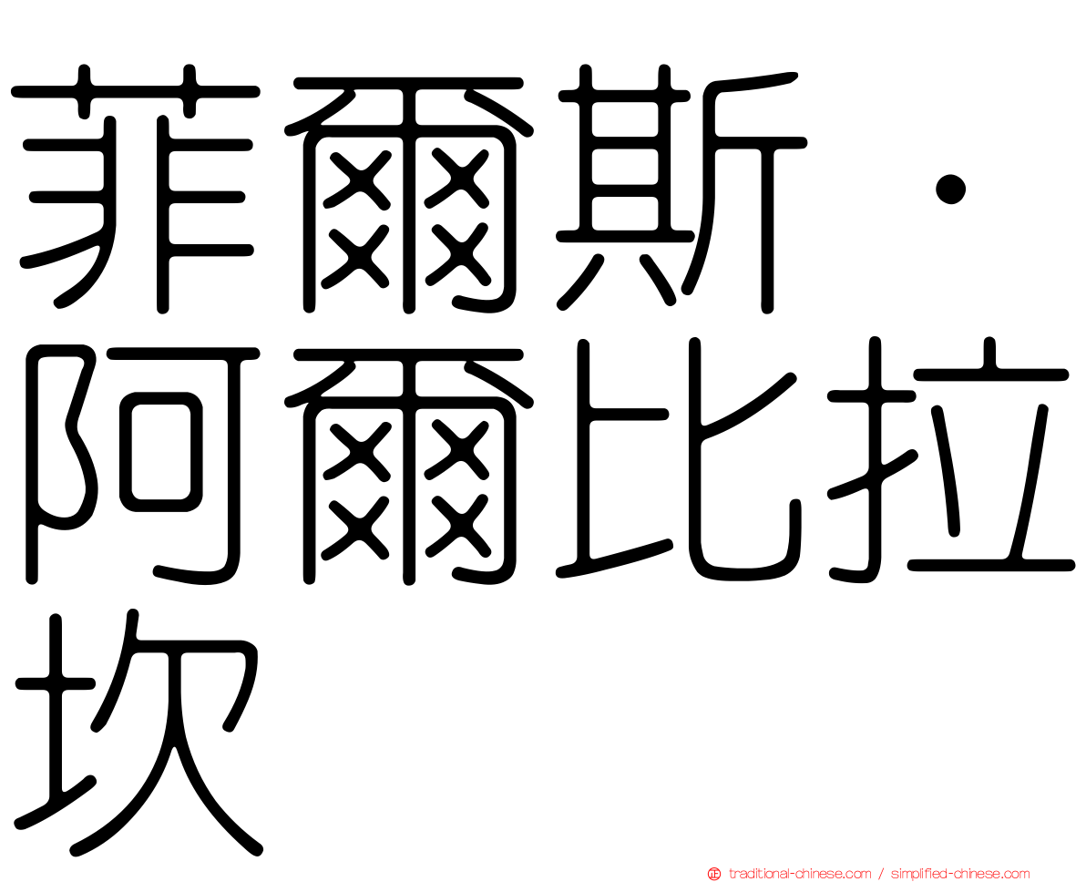 菲爾斯·阿爾比拉坎