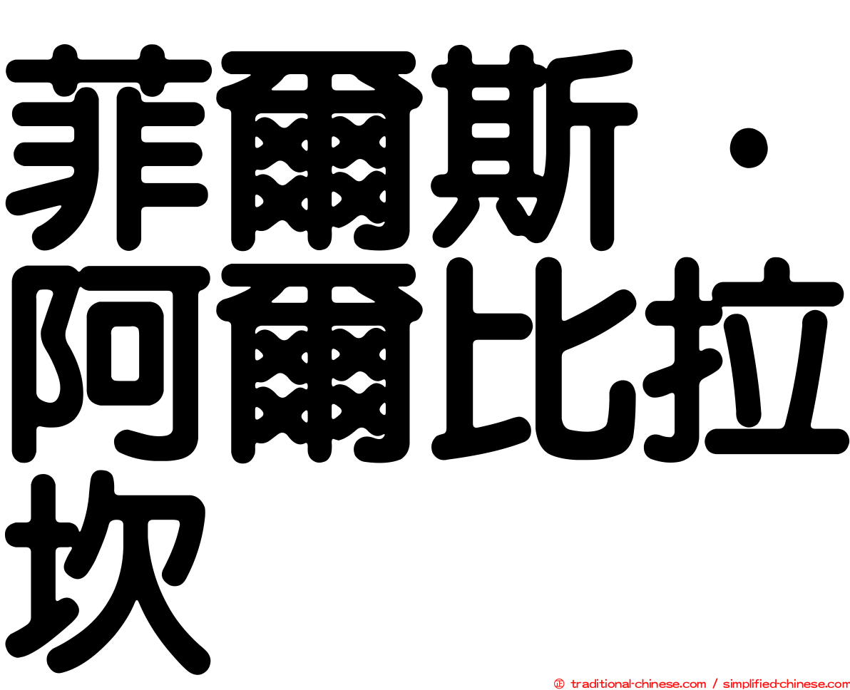 菲爾斯·阿爾比拉坎