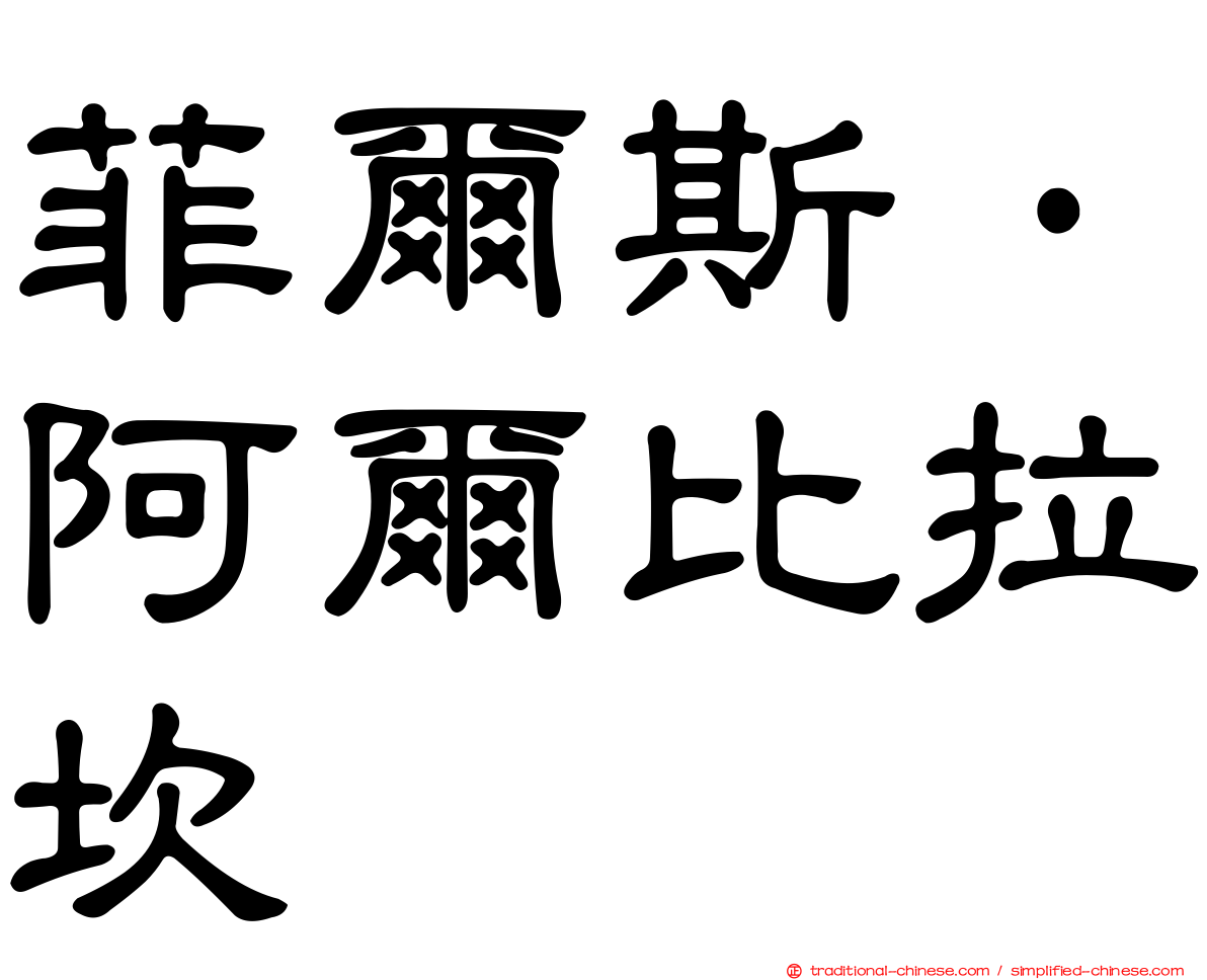 菲爾斯·阿爾比拉坎