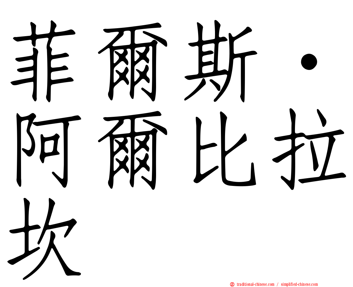 菲爾斯·阿爾比拉坎