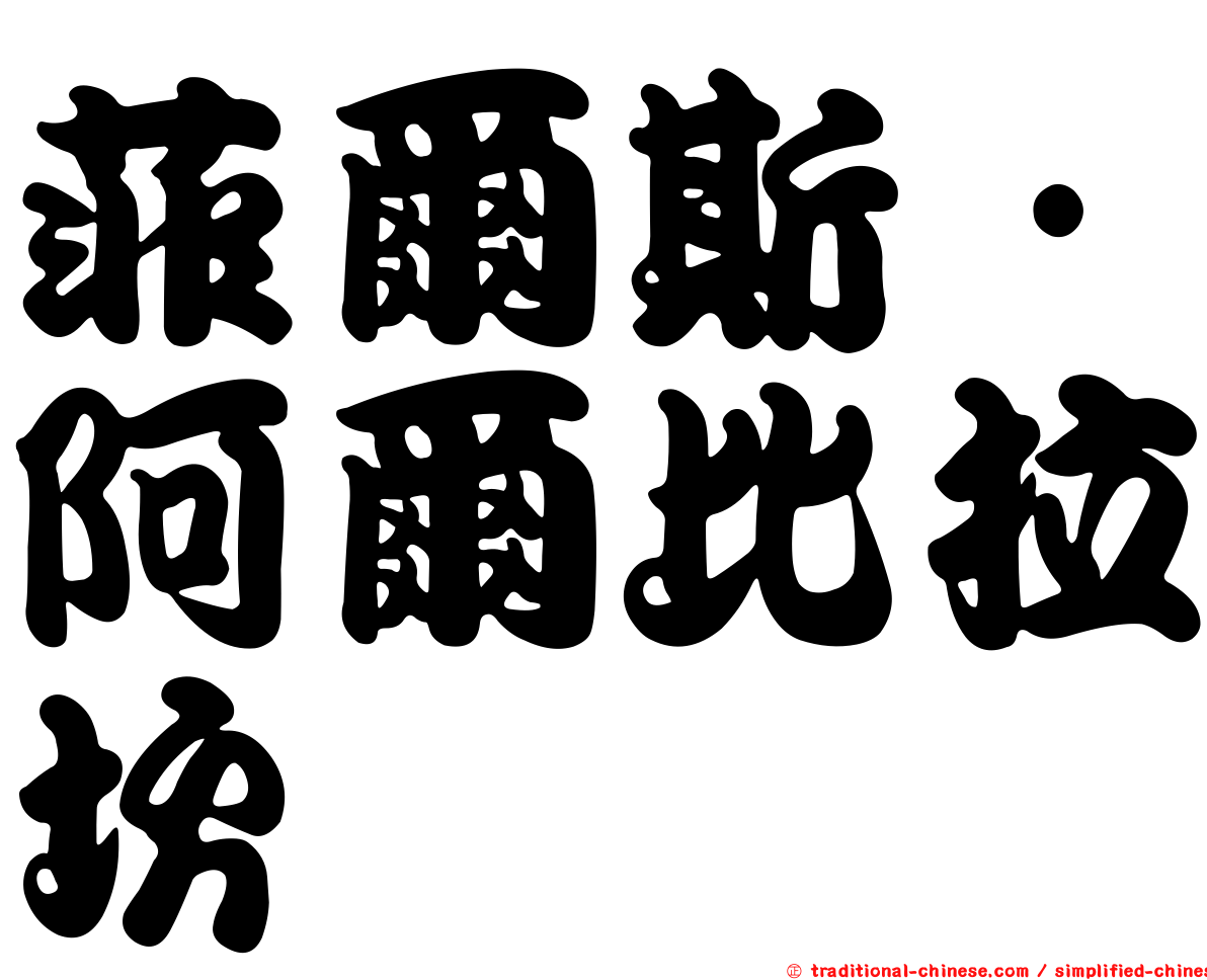 菲爾斯·阿爾比拉坎