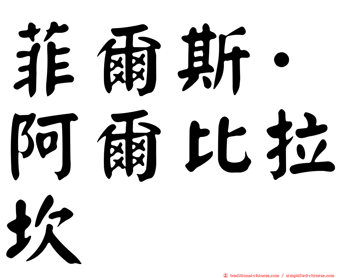 菲爾斯·阿爾比拉坎