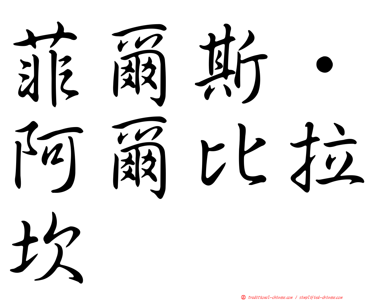 菲爾斯·阿爾比拉坎