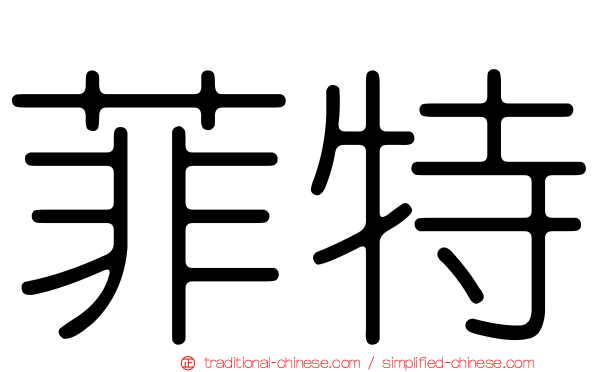 菲特
