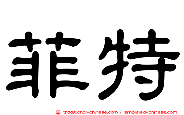 菲特