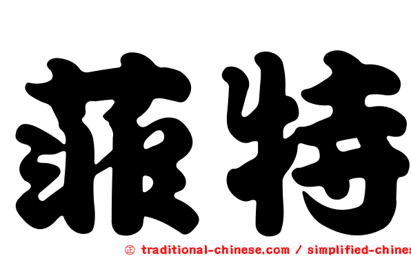 菲特