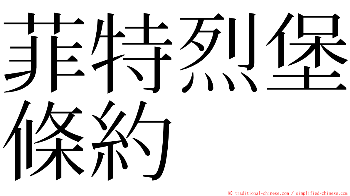 菲特烈堡條約 ming font