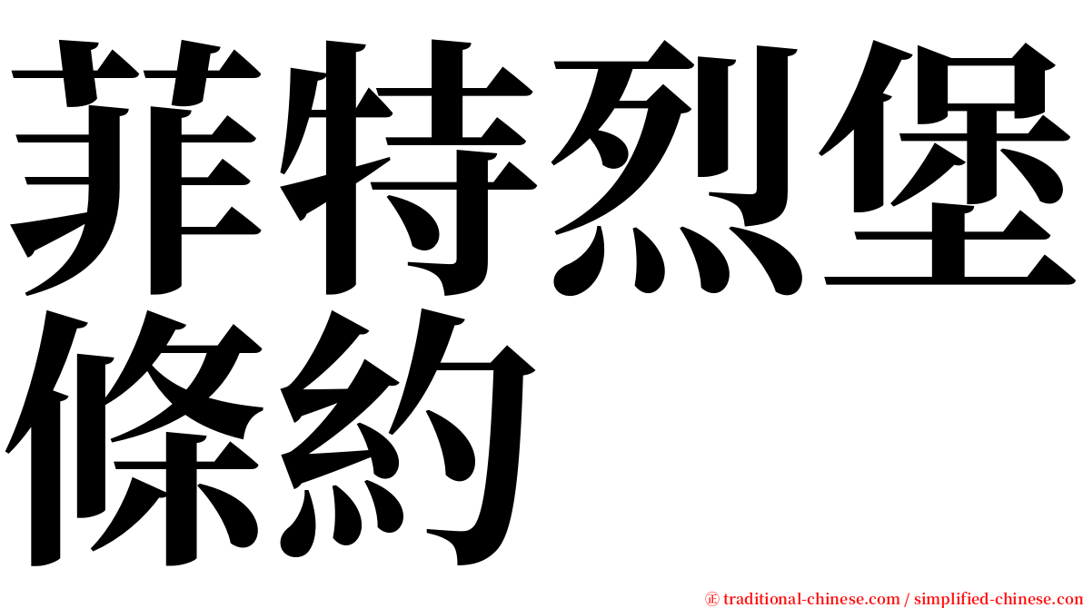 菲特烈堡條約 serif font