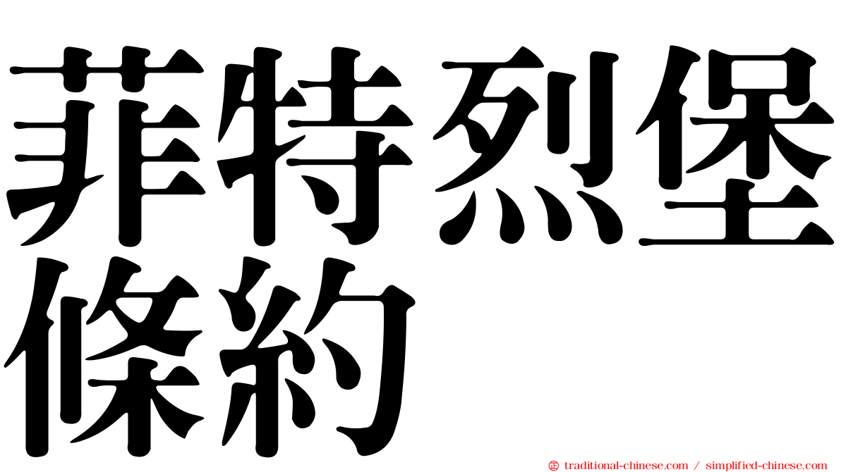 菲特烈堡條約