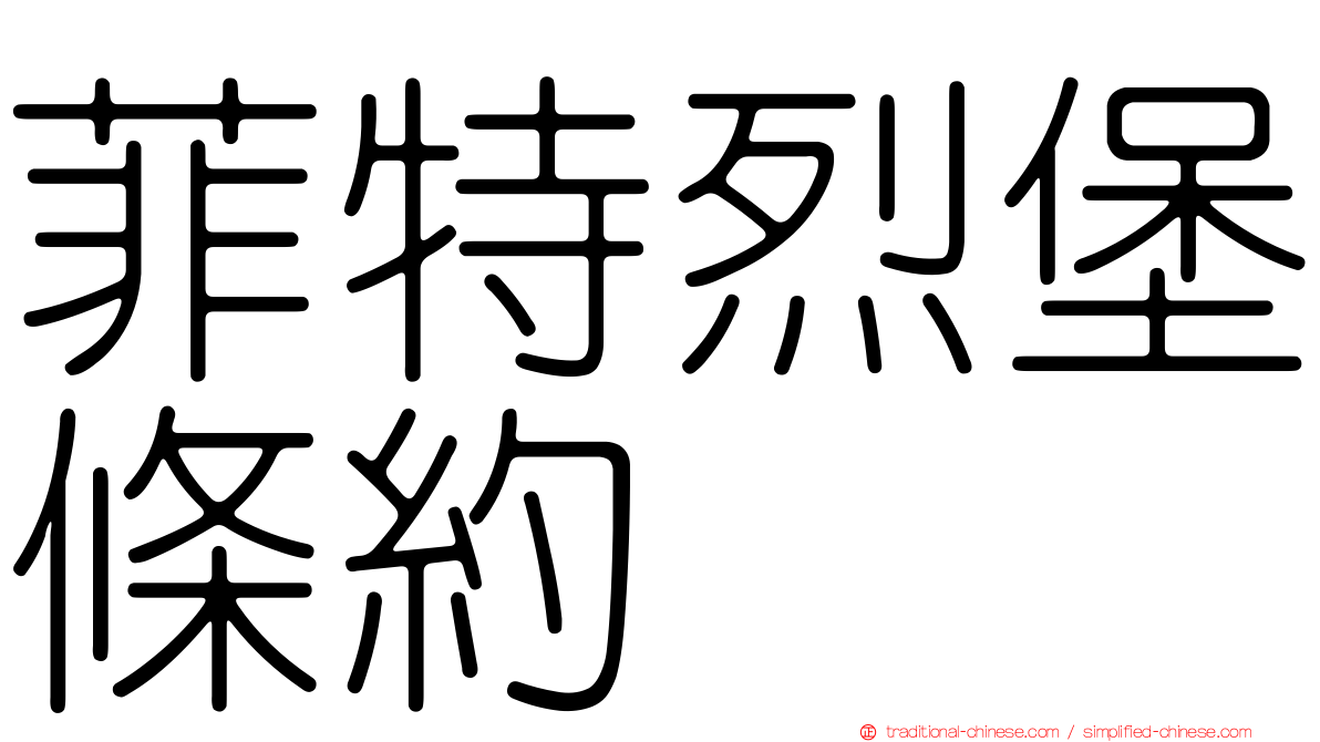 菲特烈堡條約