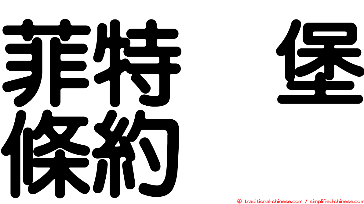 菲特烈堡條約