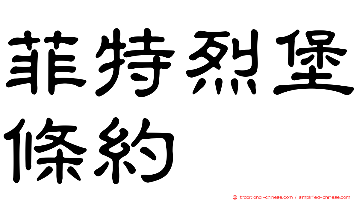 菲特烈堡條約
