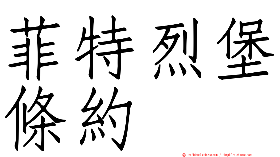 菲特烈堡條約