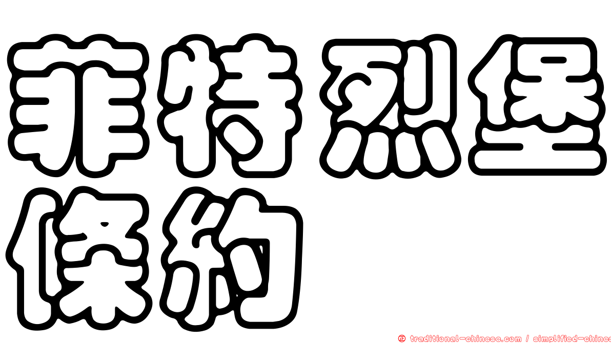 菲特烈堡條約