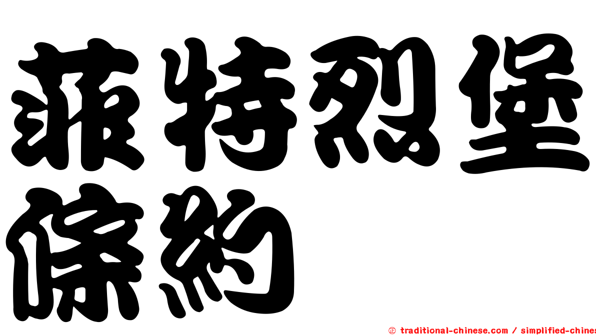 菲特烈堡條約
