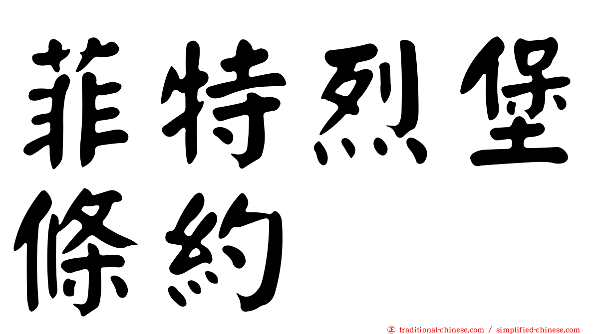 菲特烈堡條約