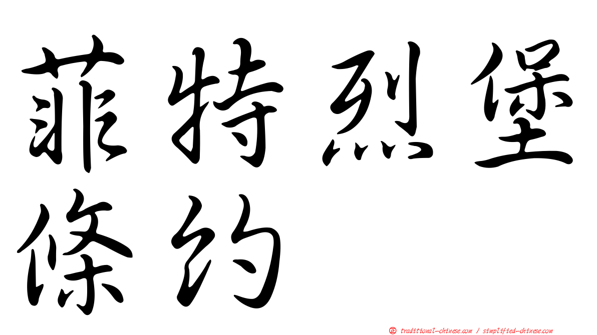 菲特烈堡條約