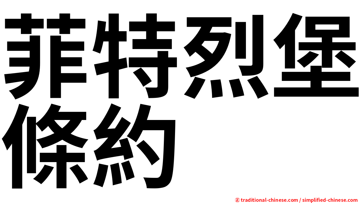 菲特烈堡條約