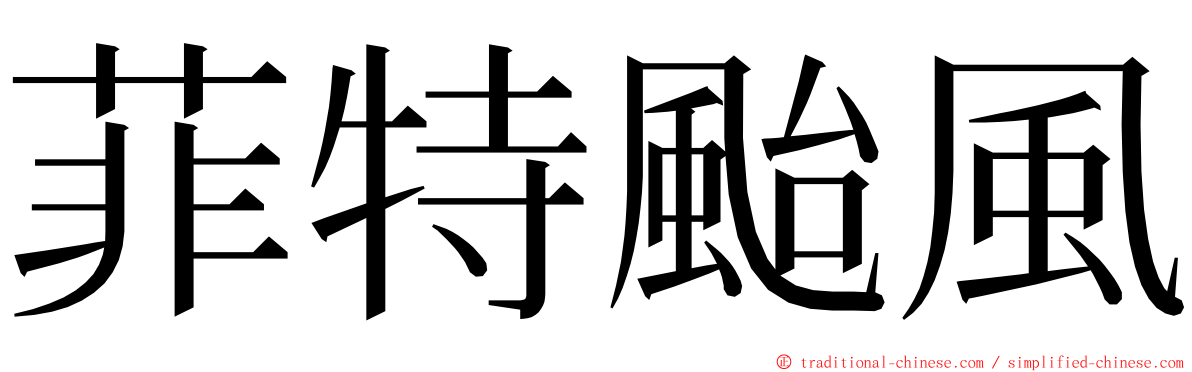 菲特颱風 ming font