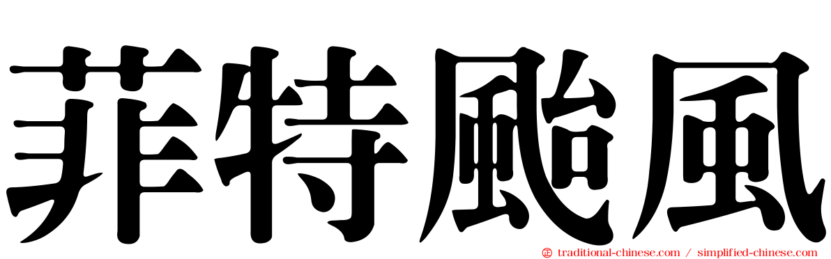 菲特颱風