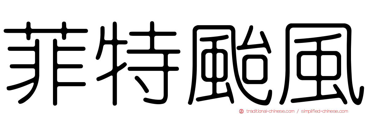 菲特颱風
