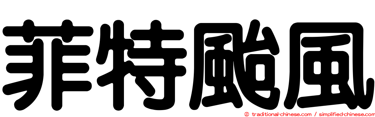 菲特颱風