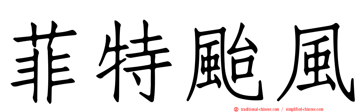 菲特颱風