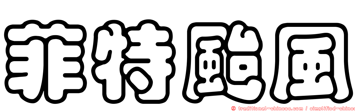 菲特颱風