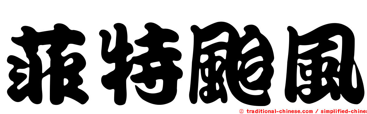 菲特颱風