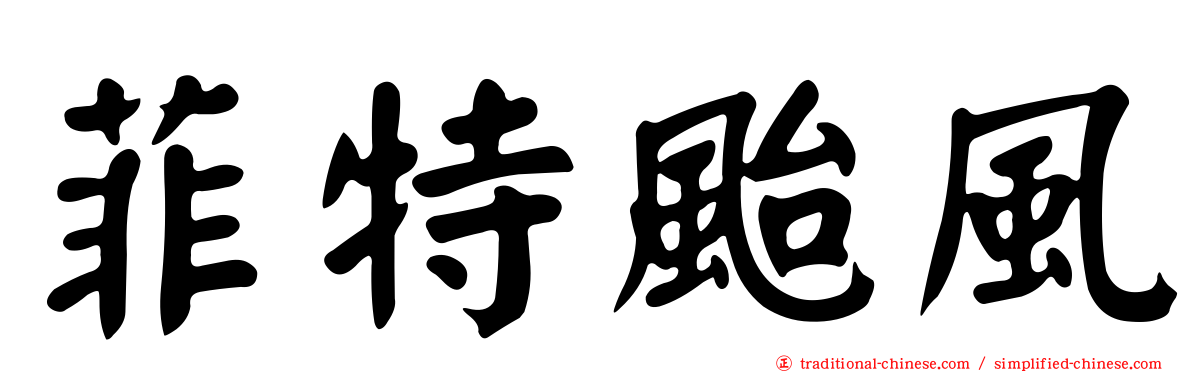 菲特颱風