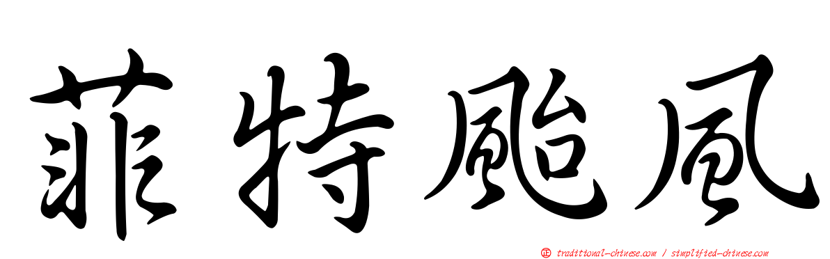 菲特颱風