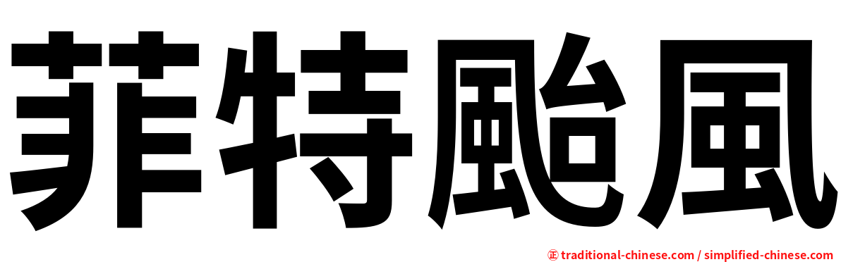菲特颱風