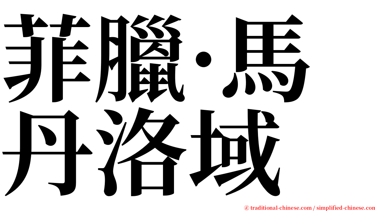 菲臘·馬丹洛域 serif font