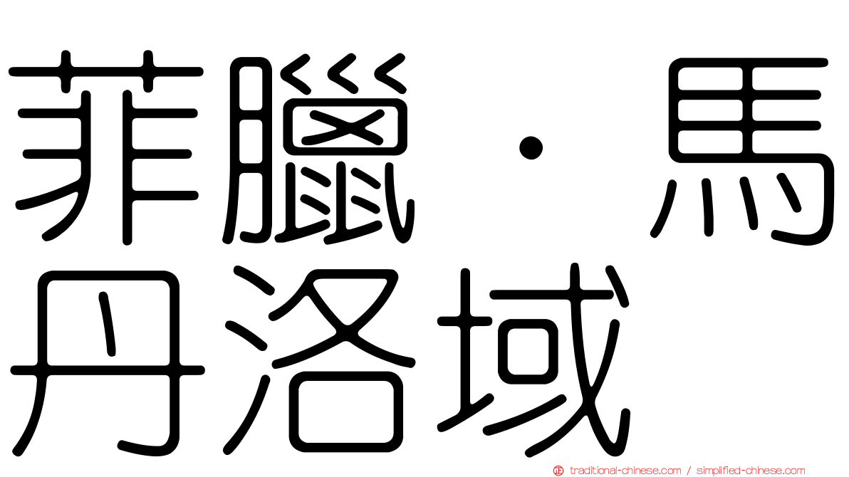 菲臘·馬丹洛域