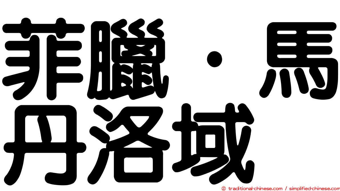 菲臘·馬丹洛域