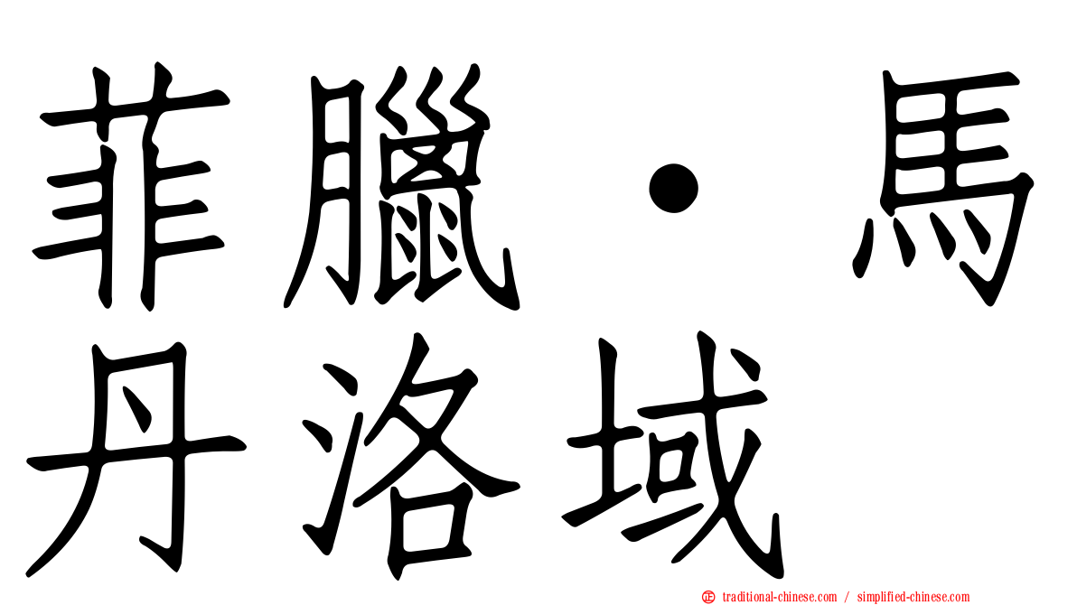 菲臘·馬丹洛域