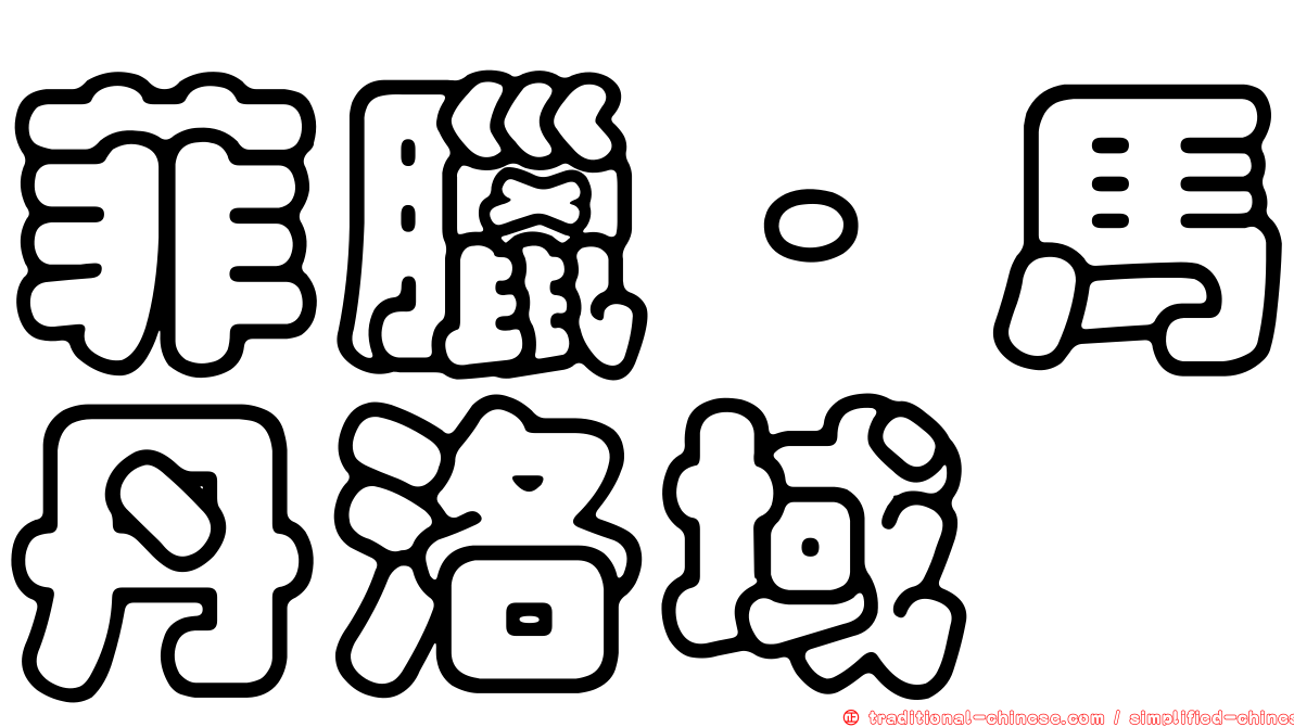 菲臘·馬丹洛域