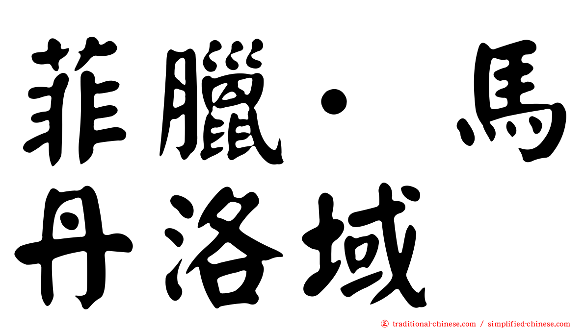 菲臘·馬丹洛域