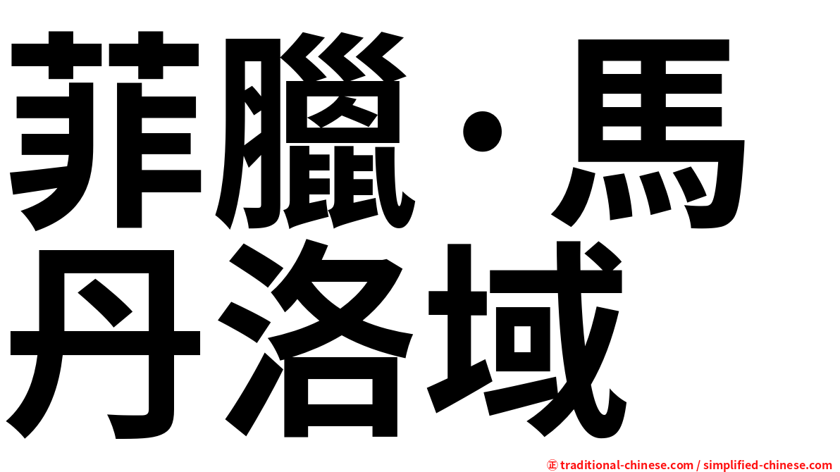 菲臘·馬丹洛域