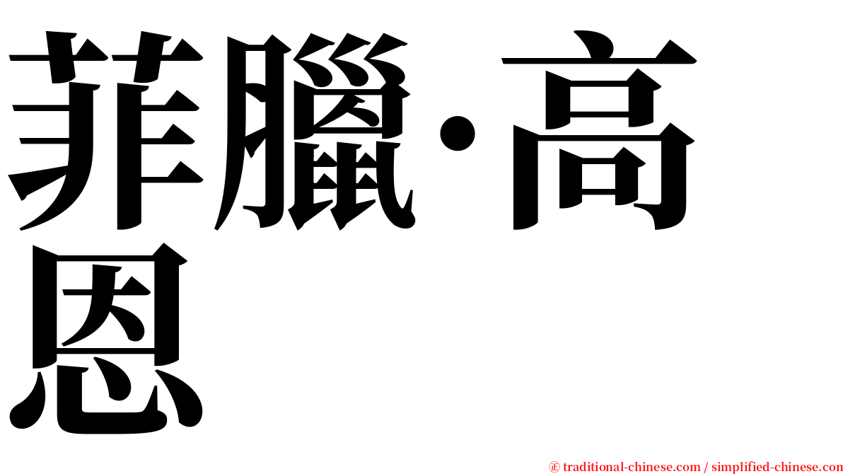 菲臘·高恩 serif font
