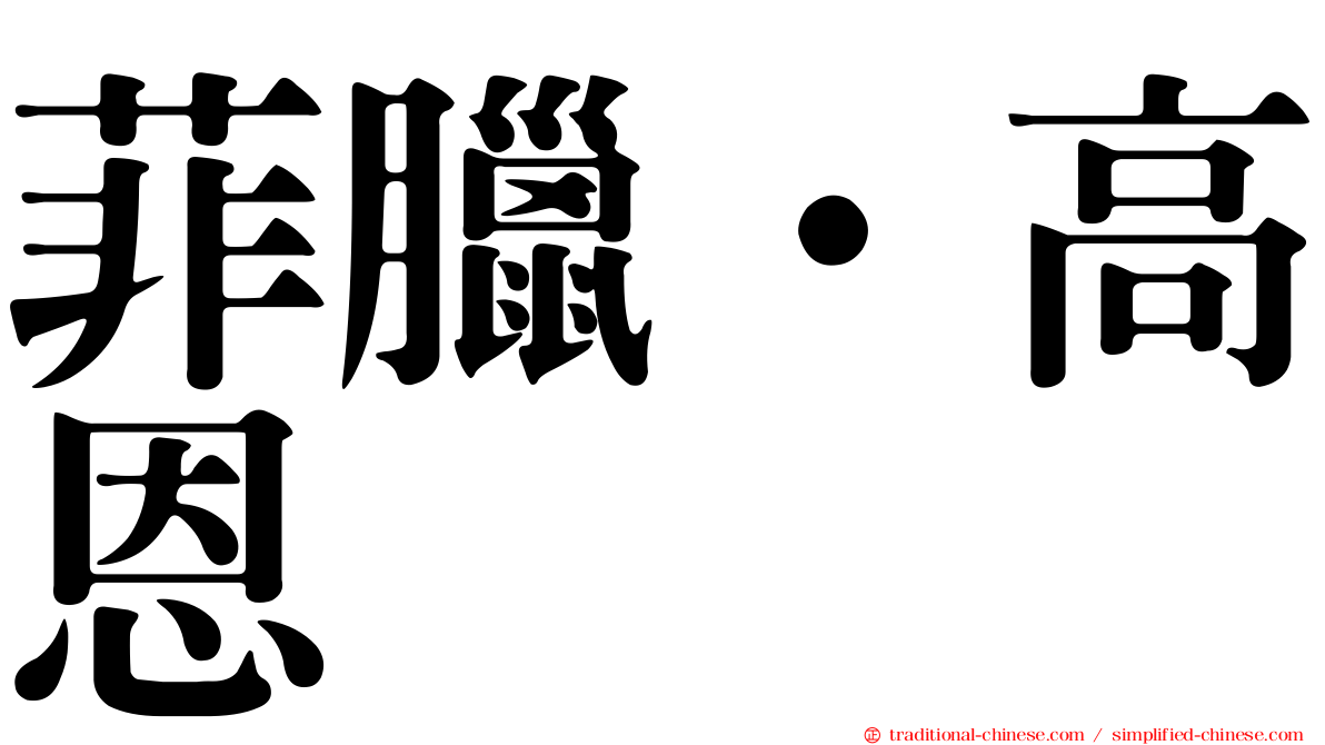 菲臘·高恩