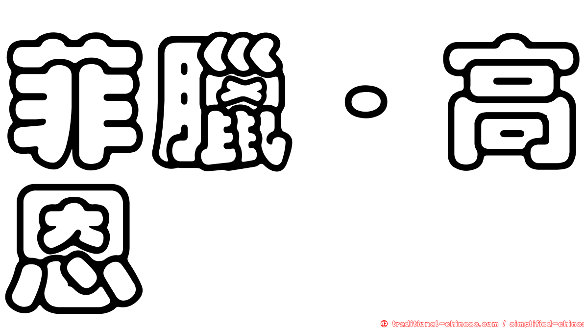 菲臘·高恩