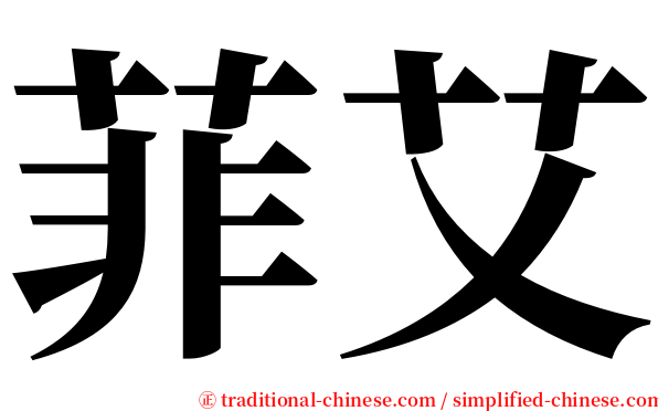 菲艾 serif font