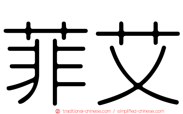 菲艾