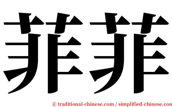 菲菲 serif font