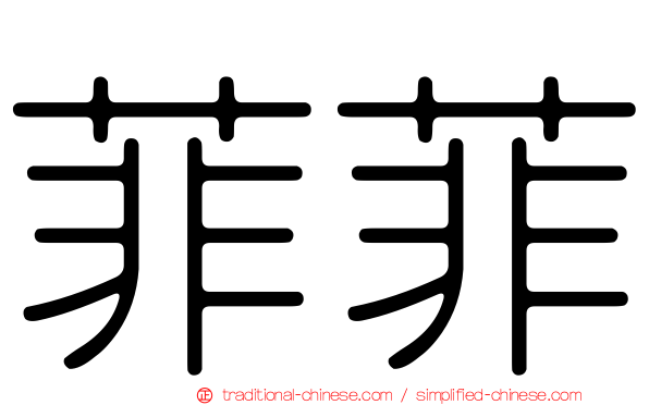 菲菲